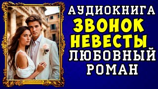 😱 АУДИОКНИГА ЛЮБОВНЫЙ РОМАН ЗВОНОК НЕВЕСТЫ 😱 ПОЛНАЯ ВЕРСИЯ 😱 ЧИТАЕТ АЛЛА ЧОВЖИК 2023 😱 [upl. by Audrie]