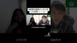 4段階外国語ドッキリをした結果！！😂✨ [upl. by Anil602]