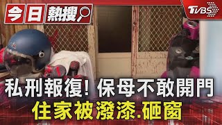 私刑報復 保母不敢開門 住家被潑漆砸窗 ｜TVBS新聞 TVBSNEWS01 [upl. by Oecile293]