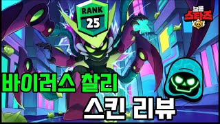 바이러스 찰리 스킨 리뷰amp브롤패스 시즌 21 브롤러 찰리 25랭크 찍기 [upl. by Lahpos]