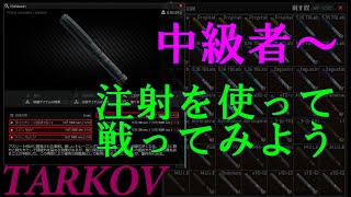 【初心者向けタルコフ】マジで使える注射器の話 [upl. by Enotna63]