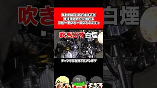 暴走ウイリー事故確 中国産バケモノエンジン212ccキャブから白煙⤵元原付ホンダモンキーに載せて高速道路120km 納車 shorts [upl. by Rebel]