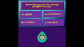 Tamil Eligibility TestTamil QuizImportant QampAGeneral Tamil tnpsc tnusrb tet trb [upl. by Epp]