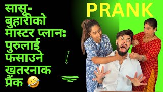 सासूबुहारीको मास्टर प्लान पुरुलाई फसाउने खतरनाक प्रैंक रोश्नाले रुँदै गरेको acting 🤣🤣  puru [upl. by Llenrad]