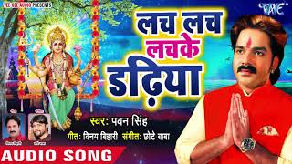 इस नवरात्र Pawan Singh का घर घर बजने वाला देवी गीत  Lach Lach Lachke Dadhiya  Devi Bhajan [upl. by Atinek334]