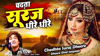 चढ़ता सूरज धीरे धीरे  GHAZAL  EXCLUSIVE VIDEO  CHADTA SOORAJ DHEERE DHEERE  Anis Sabri [upl. by Adnilec270]