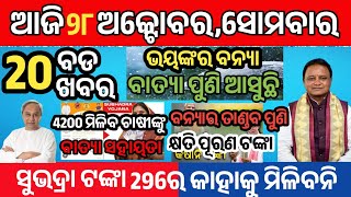 October 28 ମୁଖ୍ୟସମାଚାର updatenews dailyhunt odianews newsheadlines morningnews ‎odiadivine538 [upl. by Htrahddis]