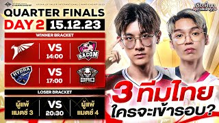 การแข่งขัน RoV นานาชาติ AIC 2023 รอบ Quarter Finals วันที่ 2 [upl. by Rosio]