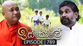 Iskole ඉස්කෝලේ  Episode 789  18th March 2024 [upl. by Eppesiug491]