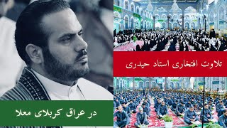 بهترین تلاوت قاری عبدالکبیر حیدری در مسابقات جهانی قرآنكريم عراق كربلاي معلا   Iraq 2023 [upl. by Ardnauqal]