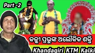 Khandagiri KTM Kalki  କଳ୍କୀ ପ୍ରଭୁଙ୍କ ଅଲୌକିକ ଶକ୍ତି Part 2  ଡାକିଲେ ସମୁଦ୍ର ଆସିଲା  Patrakana TV [upl. by Ruthven]