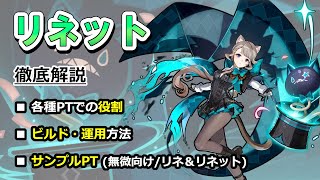 【原神】色んなPTを影ながら支えてくれるリネットの使い方について 【ボイロ解説】 [upl. by Kreager]