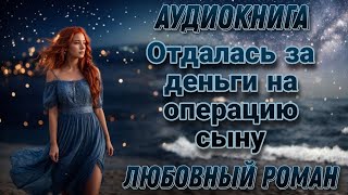 Отдалась за деньги l Аудиокнига l Время любить [upl. by Alicia]