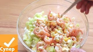 Салат с креветками Очень вкусный и простой рецепт с фото видео супер ответ [upl. by Aliza]