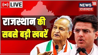 News18 Rajasthan Live  देखिए Rajasthan की सभी बड़ी खबरें। Sachin Pilot  Ashok Gehlot  Latest News [upl. by Llerej]