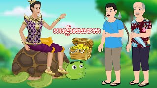 ážšážżáž„áž“áž·áž‘áž¶áž“ áž˘ážŽáź’ážŠážľáž€áž‘áźážśážŹáž¶ Story In Khmer By Lin Tokata tokatakhmer [upl. by Noland]