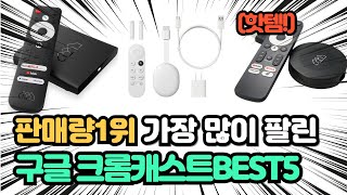 매출 1위 화제의 제품 인기 구글크롬캐스트 추천 TOP5 [upl. by Anerehs475]