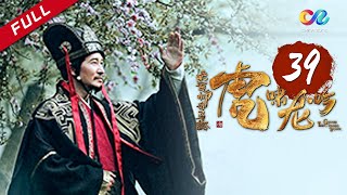 《大军师司马懿之虎啸龙吟》第39集  曹爽洛水归降 Growling Tiger Roaring Dragon EP39【超清】 [upl. by Mcintosh]