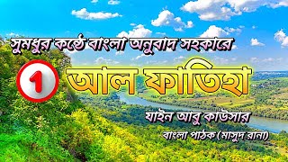 সূরা ফাতিহা বাংলা অনুবাদ সহ সুরা ফাতিহার সঠিক অর্থ জেনে নিন। Surah Fatiha with Bengali meaning [upl. by Modestia]