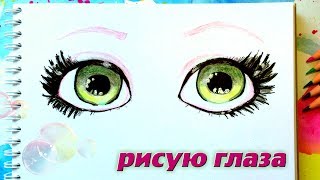 Как Нарисовать Глаза ♥ How To Draw Eyes ♥ Уроки Рисования [upl. by Fleck]