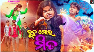 ଭୂତ ମୋର ମିତ 👻  BHUTA MORA MITA  ASHUDEV ODIACOMEDY [upl. by Enoid]