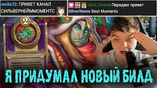 Я первый в мире кто создал этот билд  Сильвернейм  SilverName Best Moments Hearthstone [upl. by Sayre735]