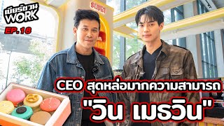 Souri ร้านขนมสุดฮอตของ CEO วิน เมธวินเบียร์ชวน Work  EP18 beerbaiyoke วินเมธวิน souri [upl. by Bonina]