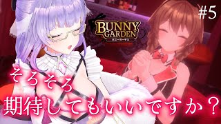 【バニーガーデン】次の関係にすすみたい。5【寿々華 VTuber】 [upl. by Jp]