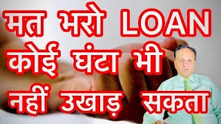 मत भरो LOAN कोई घंटा नही उखाड़ सकता 🥁🕺Unsecured Loan na dene par kya hoga unsecured loan default [upl. by Swenson797]