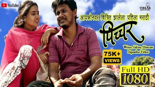 PICCHAR  Marathi Movie 2024  पिच्चर मराठी चित्रपट 2024  Picture Marathi Movie 2024 [upl. by Atilemrac]