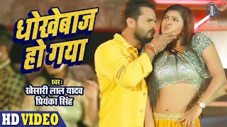 VIDEO  KHESARI LAL YADAV  Dhokhebaaz Ho Gaya  Chandani Singh  धोखेबाज हो गया  SRK Music Song [upl. by Anaitit]