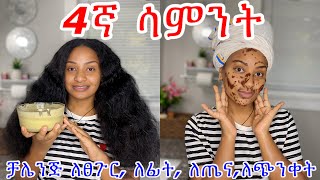 እንዴት ደስ ይላል ካሁኑ ብዙ ለውጥ አይተናል በርቱ hair grow clean face health 3 month challenge ￼ [upl. by Chavez593]