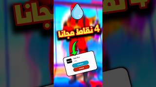 اربح 4 نقاط مجانا 😍 من تطبيق gift water [upl. by Anim]