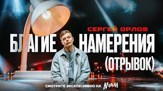 Сергей Орлов  БЛАГИЕ НАМЕРЕНИЯ отрывок [upl. by Armando]