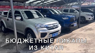 Пикапы из Китая  Great Wall Poer  Maxus T90  Great Wall Wingle 7  Isuzu dmax [upl. by Akimaj]