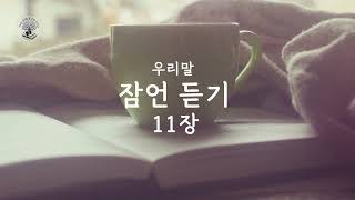 오디오 성경 잠언  우리말 잠언 11장  Proverbs 11  잠언 통독  쉬운말 성경  오늘의 말씀  Verse of the day [upl. by Cigam]