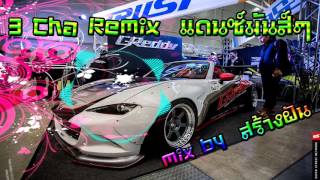 โตเกียว ดรีฟซิ่ง แดนซ์ 3 CHa Remix 2017  mix by สร้างฝัน [upl. by Icaj]