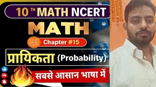 प्रायिक्ता Probability class 10th math class  chapter 15 Bihar board Probability chapter 15 [upl. by Aliuqet]