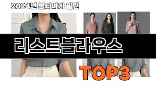 리스트블라우스 추천 BEST 3 올해 인기상품 3ㅣ추천템ㅣ생활 꿀템 [upl. by Htebiram]