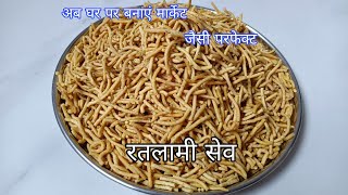 बिल्कुल मार्केट जैसी परफेक्ट रतलामी सेव बनाने का तरीका  ratlami sev recipe  besan sev recipe [upl. by Mcripley826]