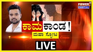 LIVE  ಹಾಸನ ಜಿಲ್ಲೆ ಜನತೆ ಬೆಚ್ಚಿ ಬೀಳಿಸಿದ ಪೆನ್​ಡ್ರೈವ್​ ಭೂತ  Hassan  Power TV News [upl. by Odraboel]