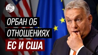 Собственные интересы важнее Венгрия предупредила США [upl. by Cosimo921]