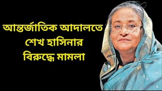 আন্তর্জাতিক আদালতে শেখ হাসিনার বিরুদ্ধে মামলা। Bangla Amar 24 [upl. by Hakceber689]