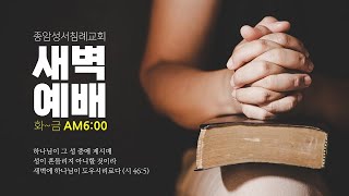 종암성서침례교회 새벽예배 10월 25일 [upl. by Enale]