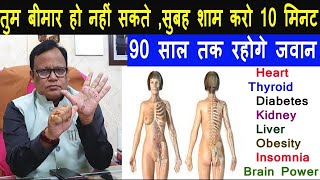 इन 10 Point को दवाओं सिर्फ 10 बार फिर देखो होता है कैसा चमत्कार 90 साल तक रहोगे जवान health [upl. by Bailar381]