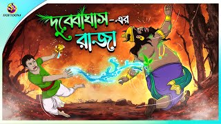 DUBYA GHASHER RAJA  Bangla Golpo  Ssoftoons  Bangla cartoon story  Bangla Fairy tales [upl. by Alyel]