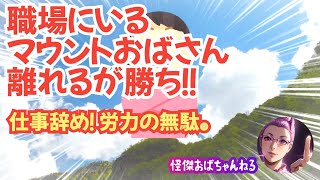 【職場にいるマウントおばさん】構ってられんので仕事辞めます。労力の無駄。 [upl. by Enylecoj]