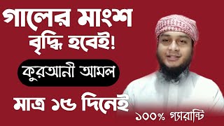 গাল ফুলানোর উপায় আমল দোয়া  গালে মাংশ বৃদ্ধির  galer mangsho briddhir upai amol doah todbir dua [upl. by Ecnahc]