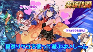 【FEH】夏祭りワユ＆ネフェニーを使いながらゆるりと遊ぶはいしーん [upl. by Jalbert]