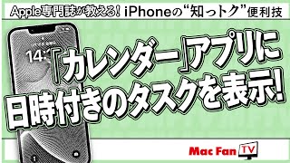 【iOS 18新機能】「カレンダー」アプリに日時付きのタスクを表示させる方法【iPhone“知っトク”便利技】 [upl. by Marcell]